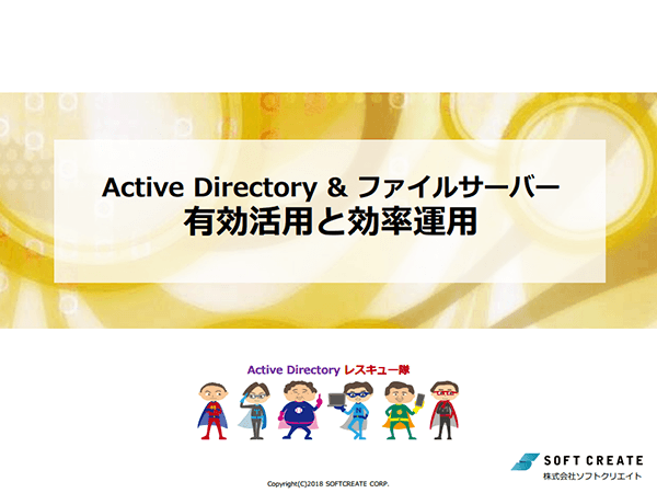 Active Directory とファイルサーバの有効活用と効率運用