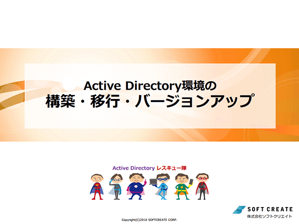 Active Directory 環境の構築・移行・バージョンアップ