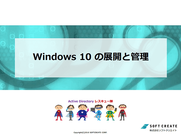 Windows 10 の展開と管理