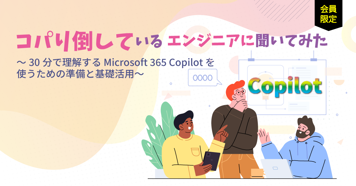 365倶楽部会員限定おかわりセミナー】コパり倒しているエンジニアに