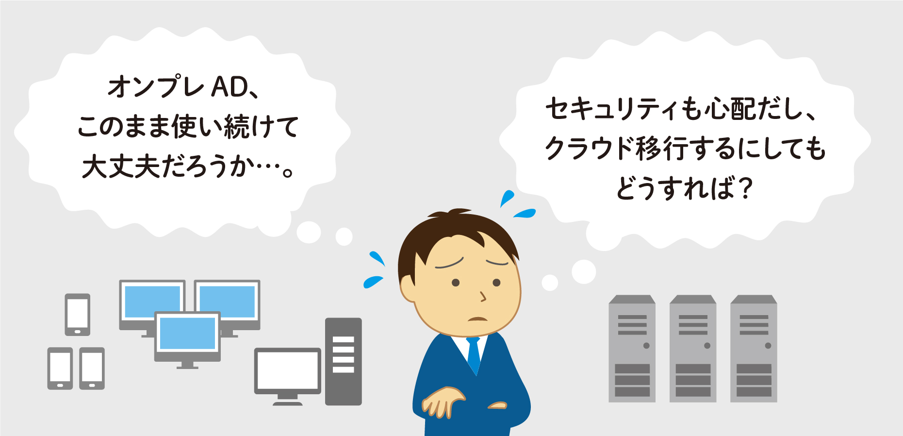 オンプレAD運用、このままで大丈夫？ よくある5つの課題