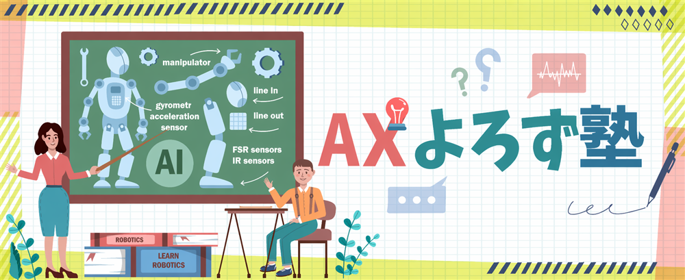 AIよろず塾
