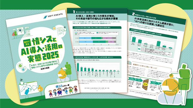 情シスとAI導入・活用の実態 2025