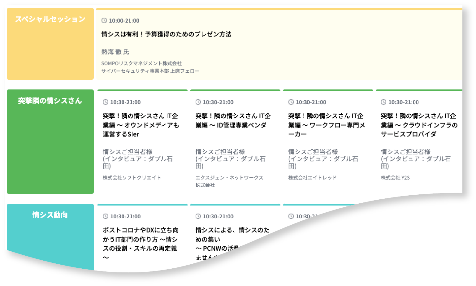 情シスDays…高度化・巧妙化する脅威から自社を守る対策とは？