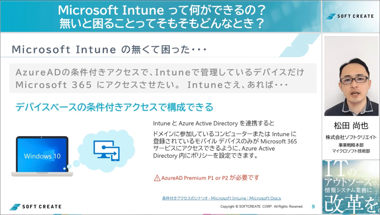 Microsoft Intune って何ができるの？無いと困ることってそもそもどんなとき？