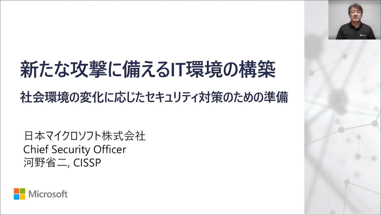 キーノート-1：新たな攻撃に備えるIT環境の構築