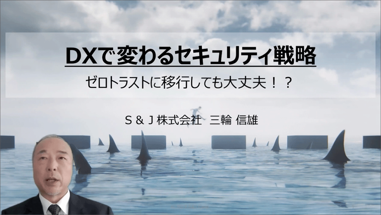 キーノート-1：新たな攻撃に備えるIT環境の構築