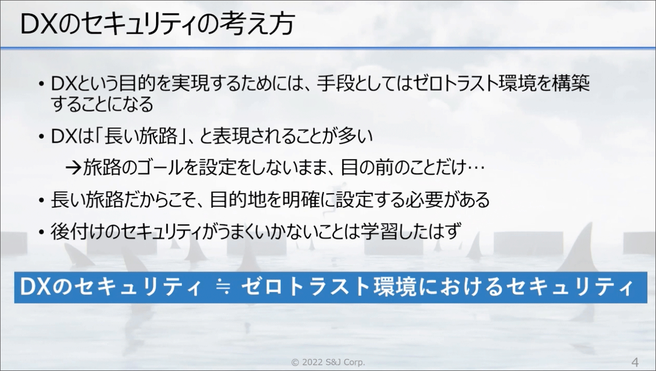 キーノート-2：DXで変わるセキュリティ戦略