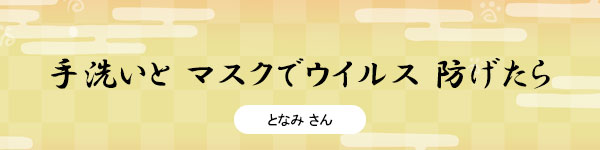 手洗いと　マスクでウイルス　防げたら