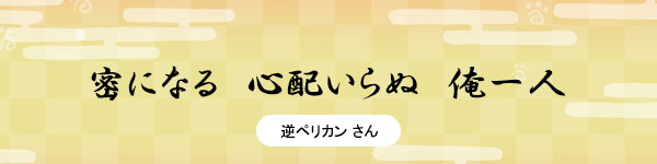 密になる　心配いらぬ　俺一人