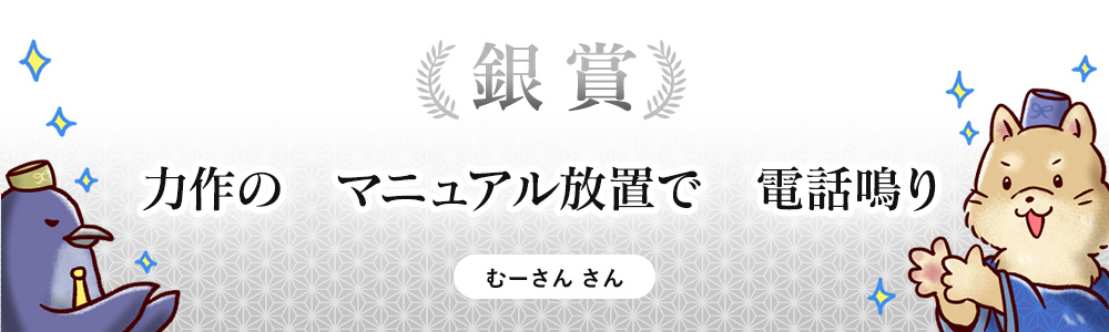 [銀賞]力作の マニュアル放置で 電話なり