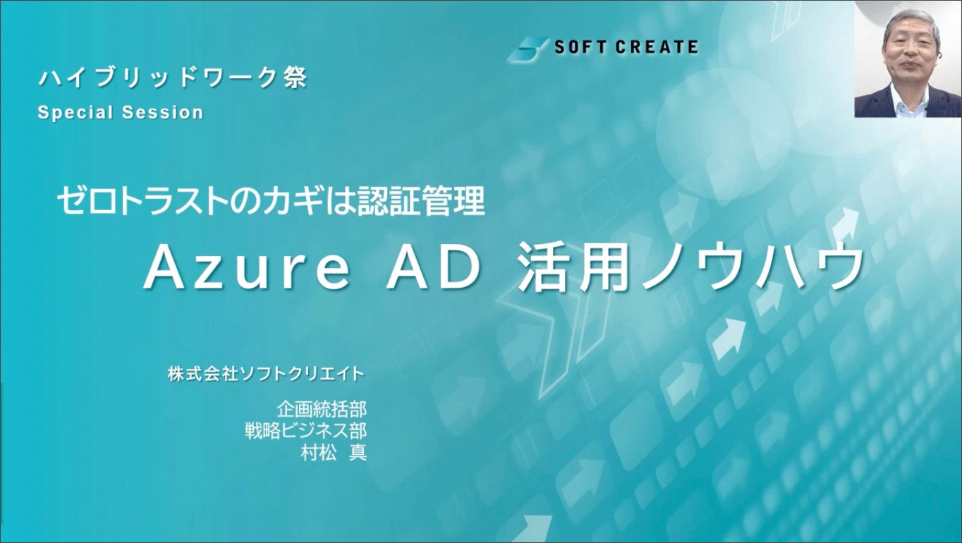 【スペシャルセッション】ゼロトラストのカギは認証管理、Azure AD 活用ノウハウ
