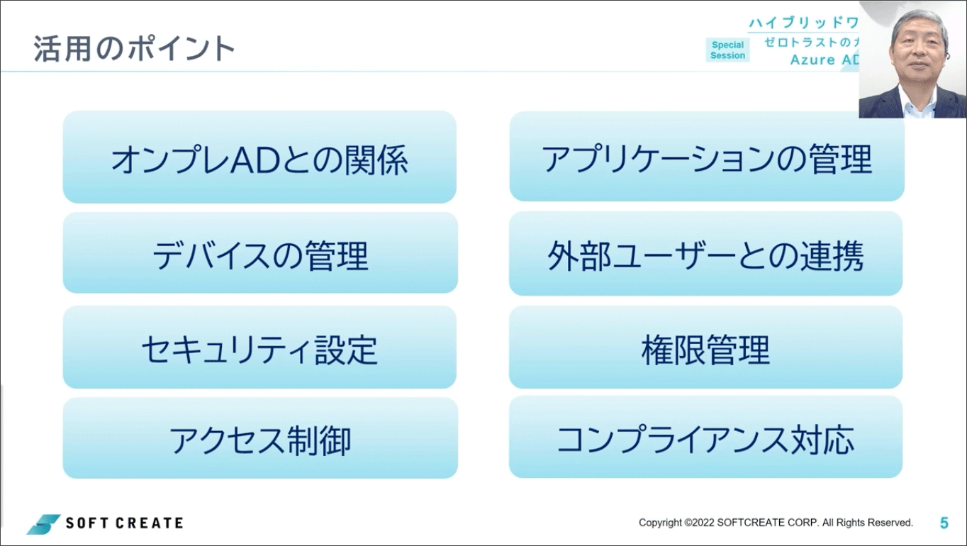 なぜ Azure AD なのか？ 〜 Azure AD を活用する8つのポイント