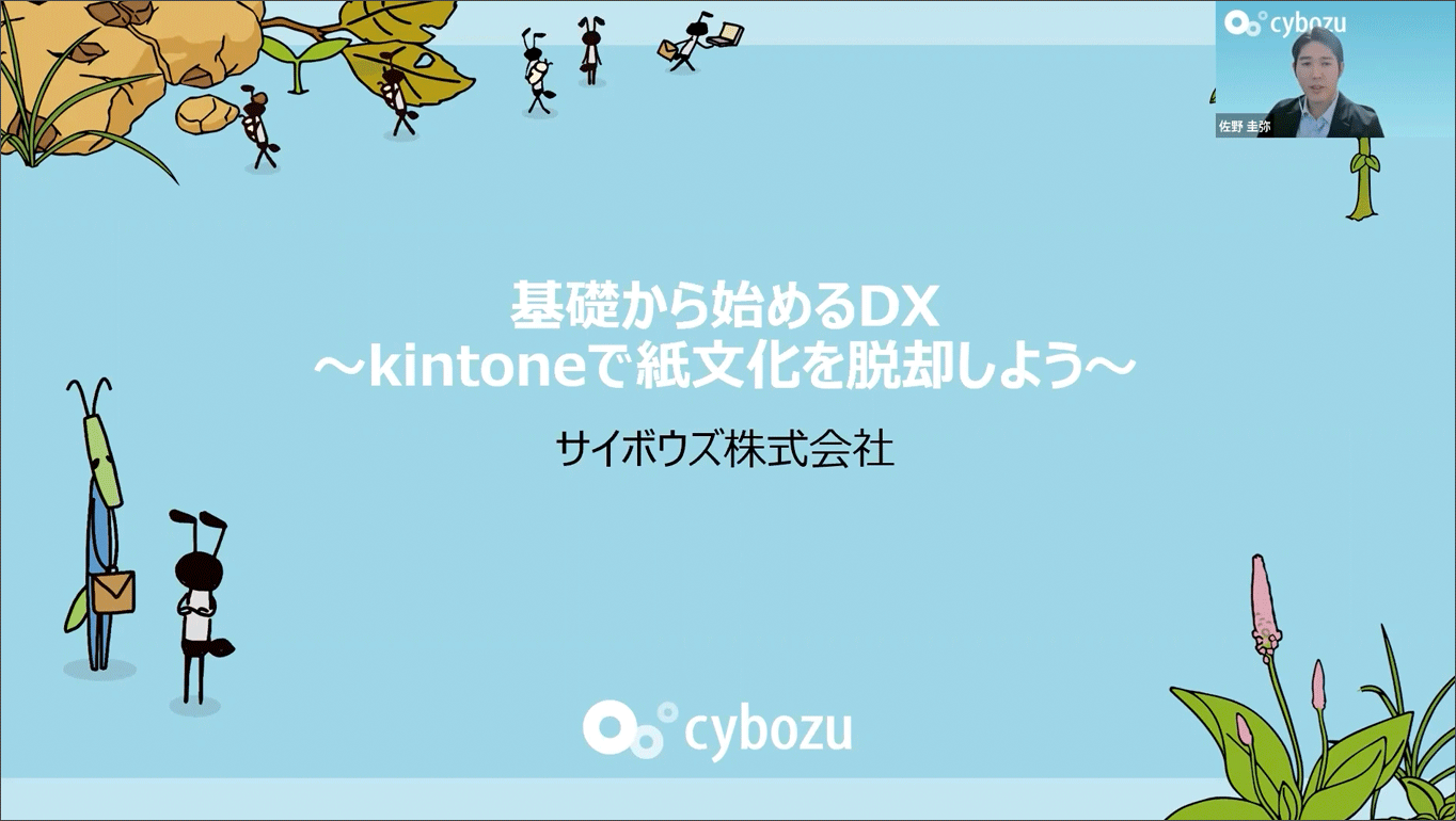 1. 基礎から始めるDX ～ kintone で紙文化を脱却しよう ～