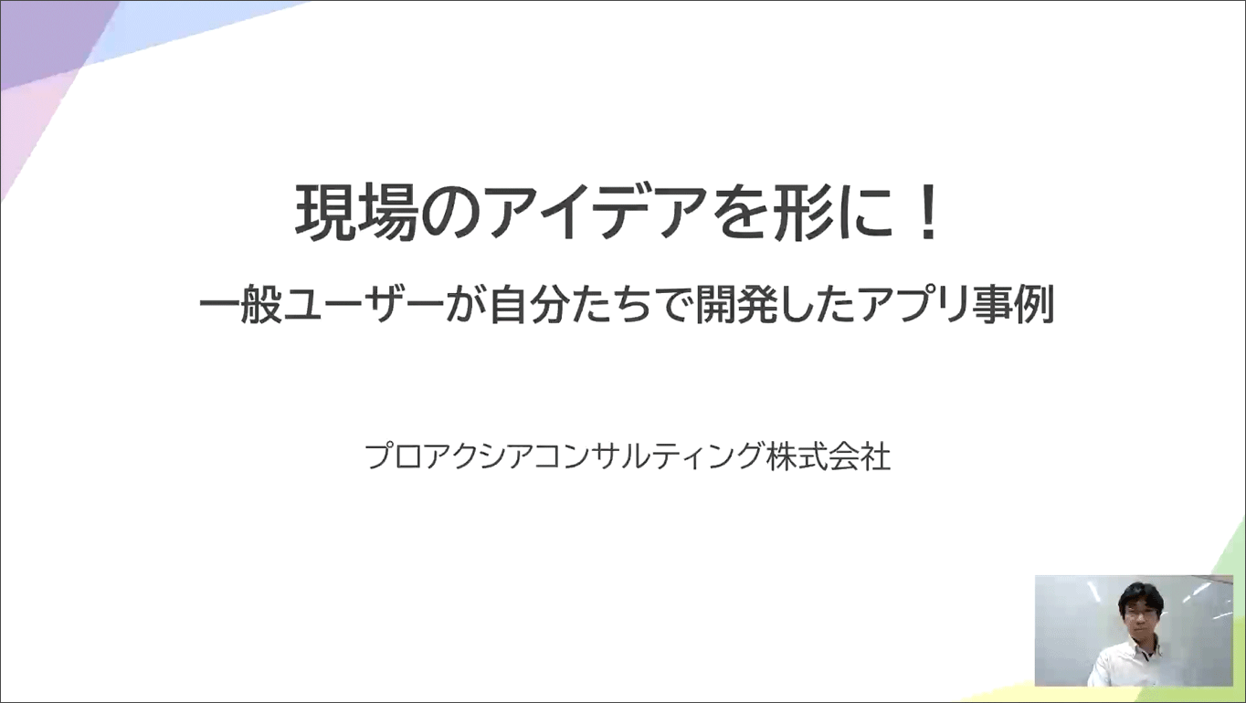 2. 現場のアイデアを形に！ 一般ユーザーが自分たちで開発したアプリ事例