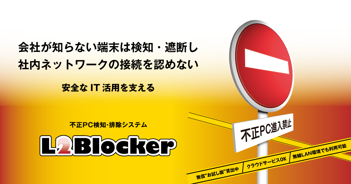 会社が知らない端末は検知・遮断し 社内ネットワークの接続を