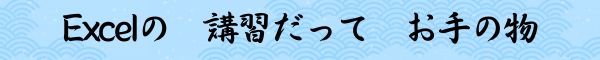 Excelの 講習だって お手の物