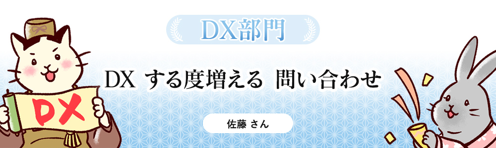 DX　する度増える　問い合わせ