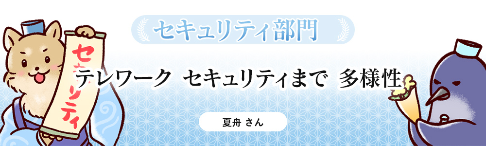 テレワーク　セキュリティまで　多様性