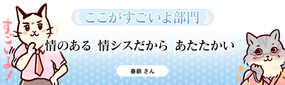 情のある 情シスだから あたたかい