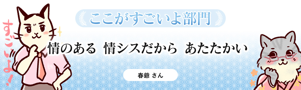 情のある　情シスだから　あたたかい