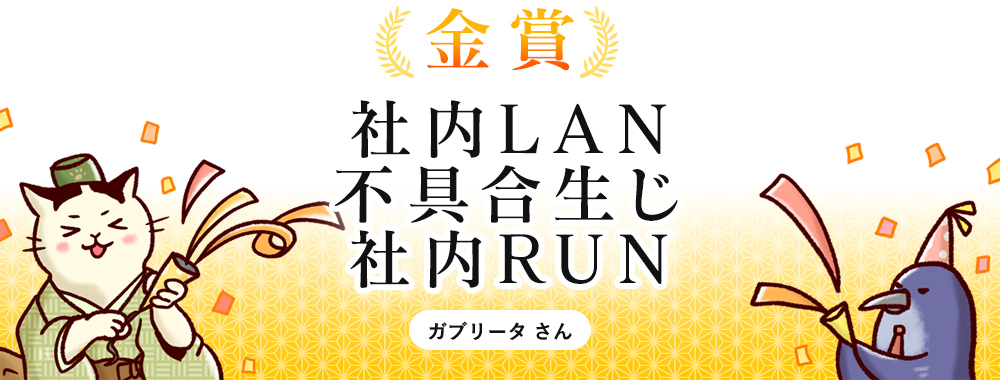 社内LAN 不具合生じ 社内RUN