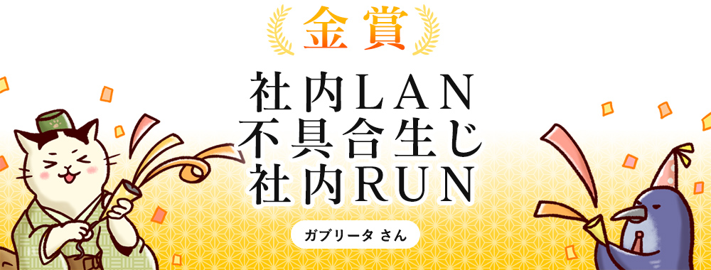 社内LAN　不具合生じ　社内RUN