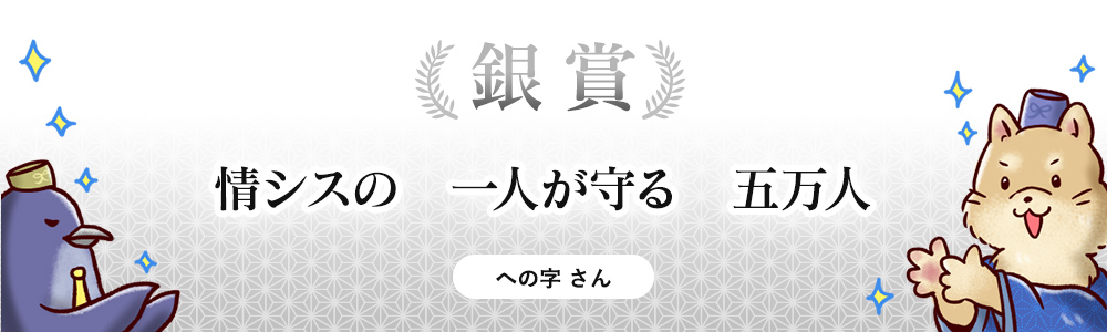 情シスの　一人が守る　五万人