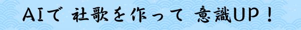 AIで　社歌を作って　意識UP！