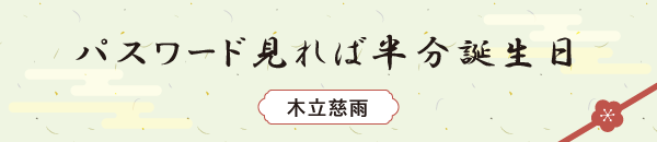 パスワード 見れば半分 誕生日