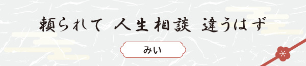 頼られて 人生相談 違うはず