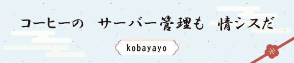 コーヒーの　サーバー管理も　情シスだ