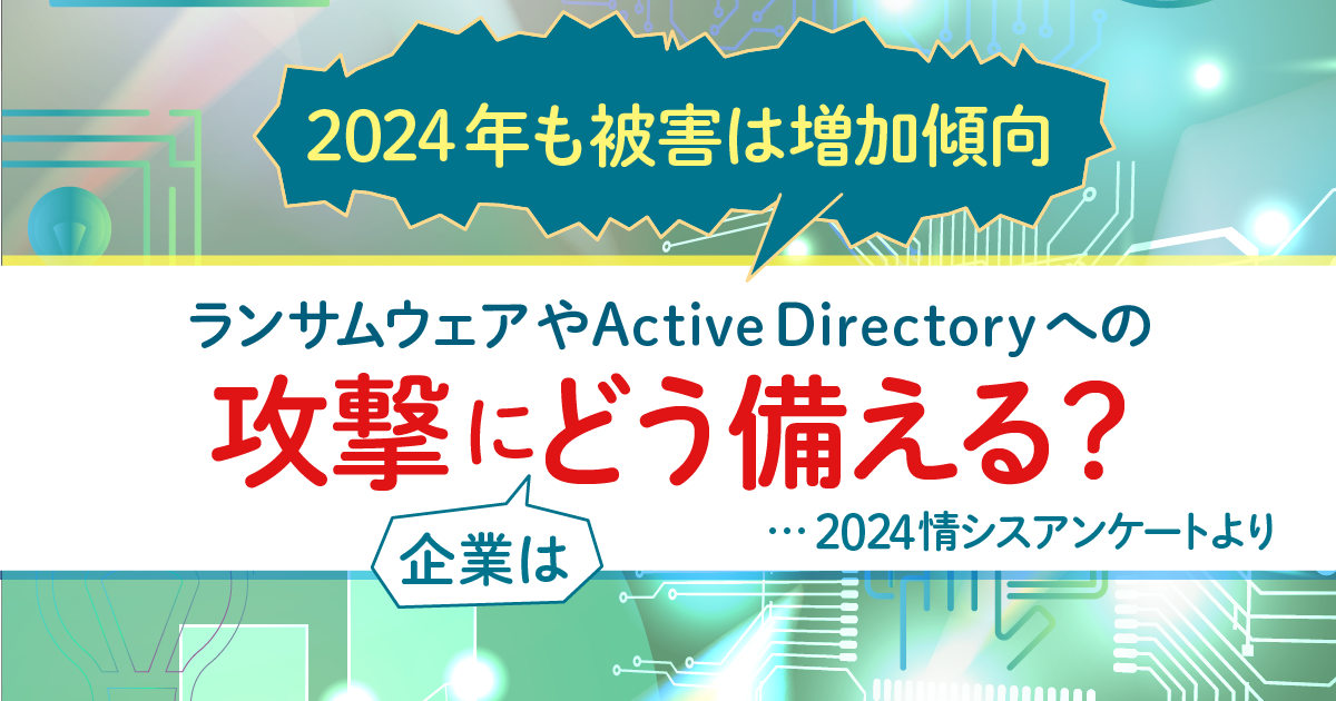 2024年も被害は増加傾向、ランサムウェアやActive Directoryへの攻撃に