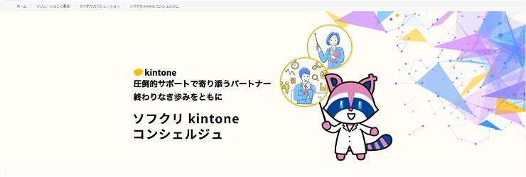 ソフクリ kintone コンシェルジュ