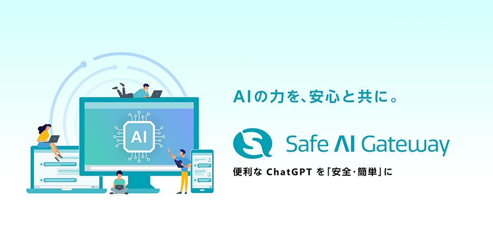 「安全・簡単」に利用できる生成AI Safe AI Gateway