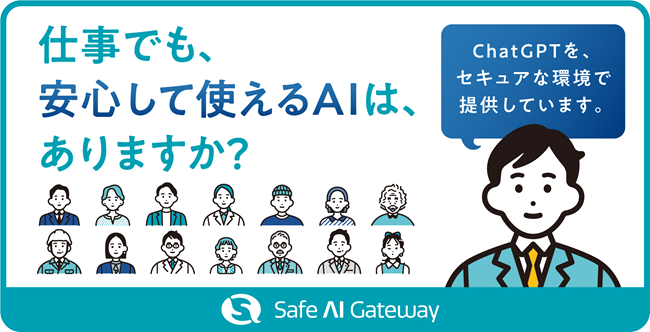 「安全・簡単」に利用できる生成AI Safe AI Gateway