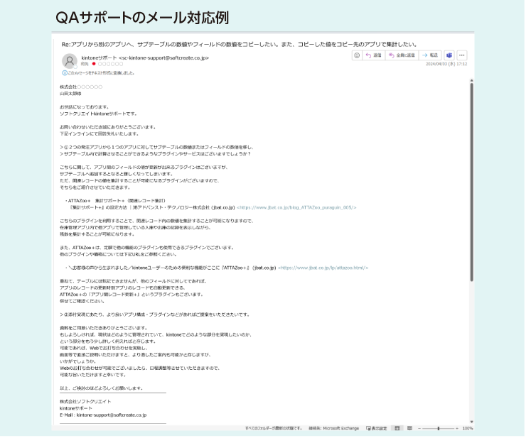 QAサポートのメール対応例