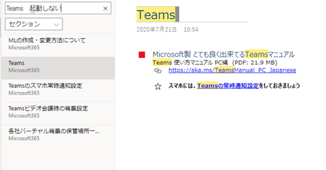 Teams が起動しないという非常事態に、Teams のマニュアルを見るように、との検索結果