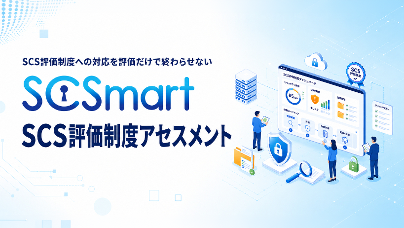 SCS評価制度アセスメント