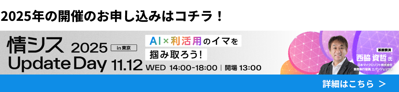 情シスUpdateDay2025