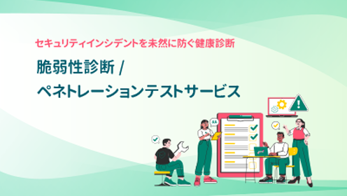 脆弱性診断