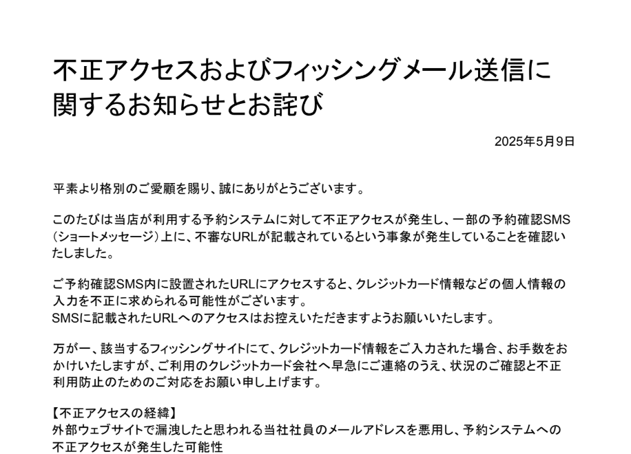 不正アクセスおよびフィッシングメール送信に関するお知らせとお詫び