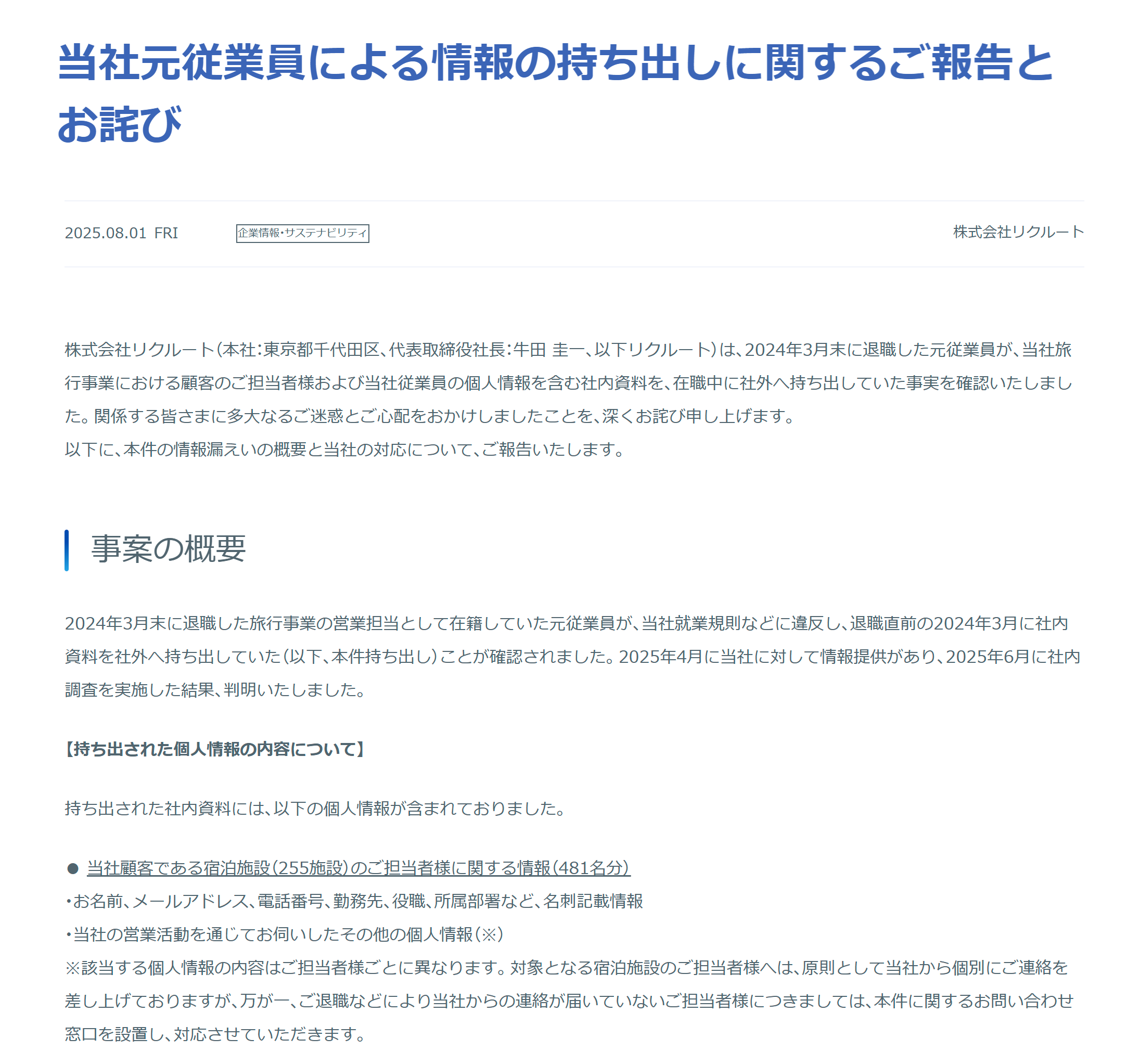 元従業員による情報の持ち出しに関するご報告とお詫び