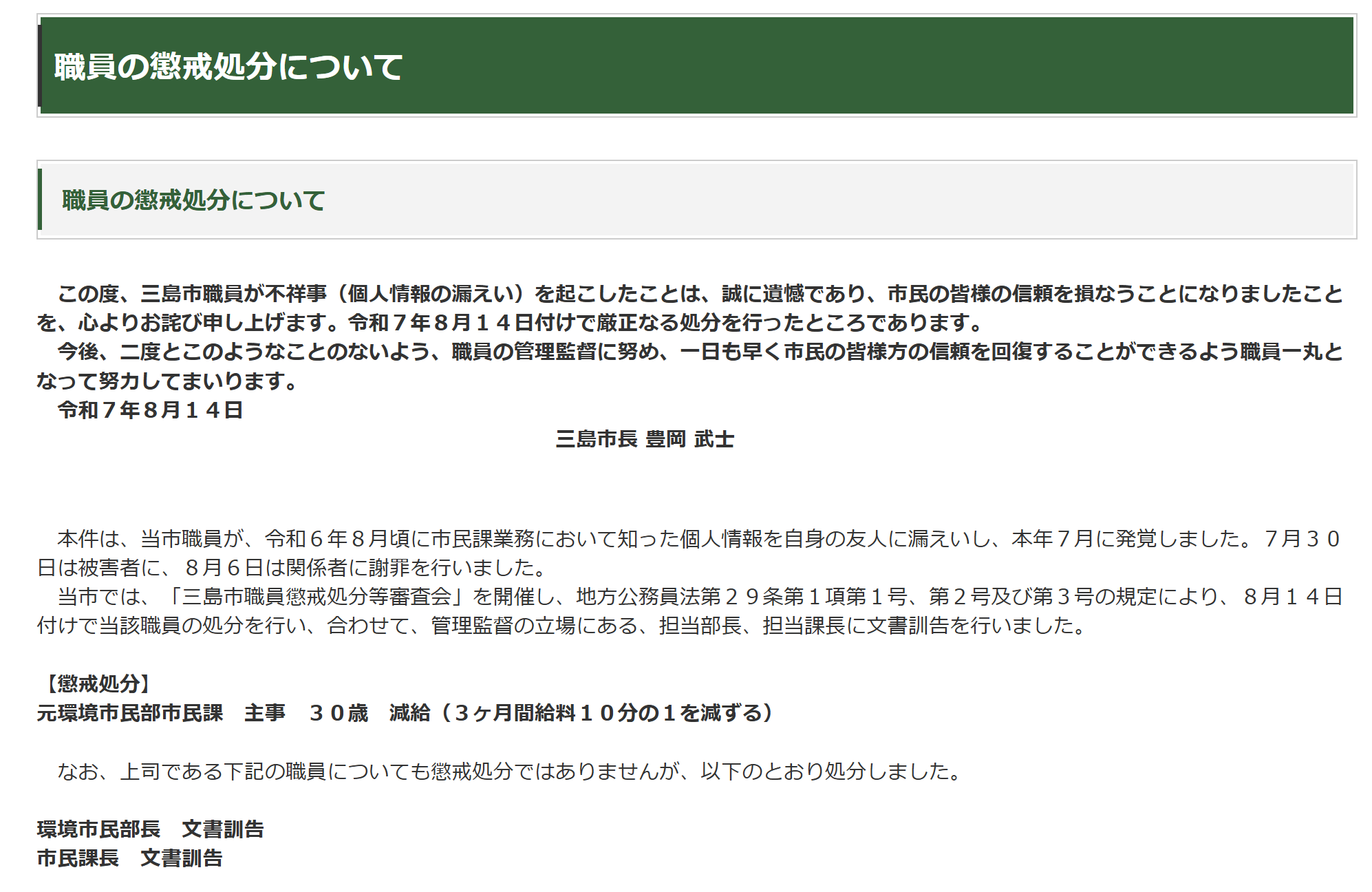 職員の懲戒処分について