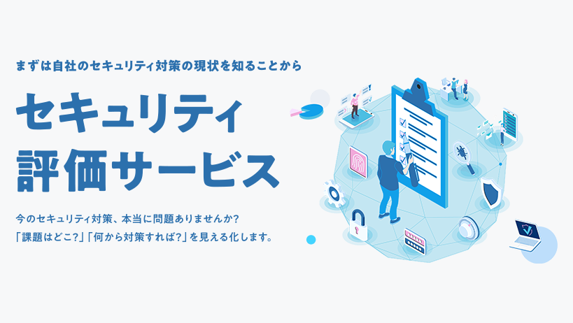 セキュリティ評価