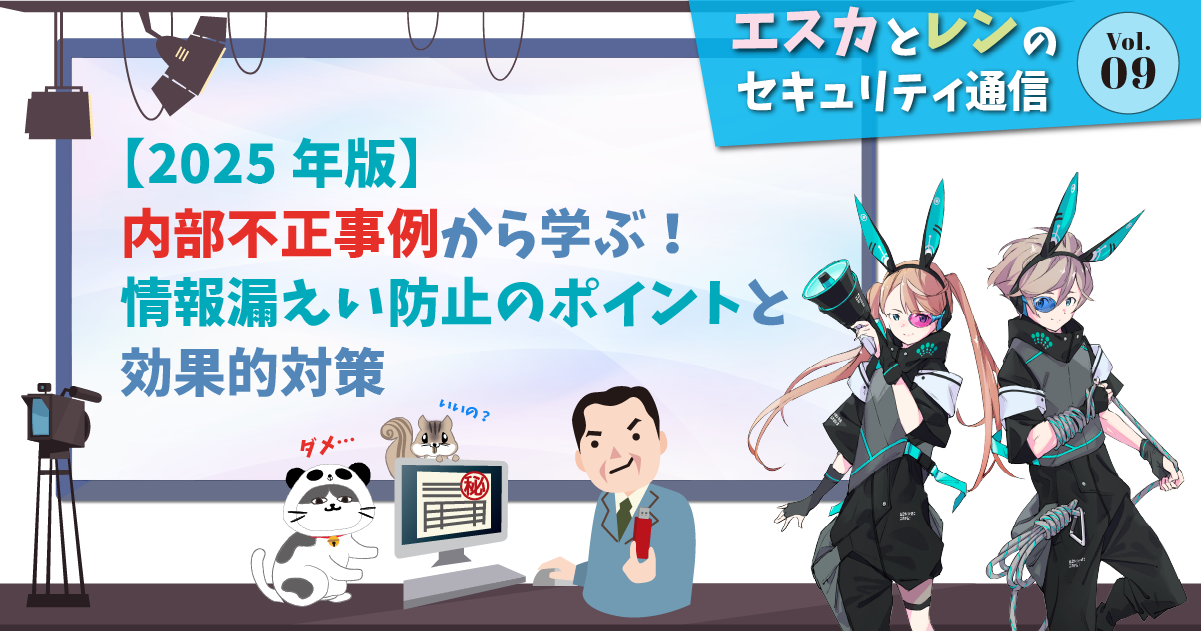 2025年版】内部不正事例から学ぶ！情報漏えい防止のポイントと効果的