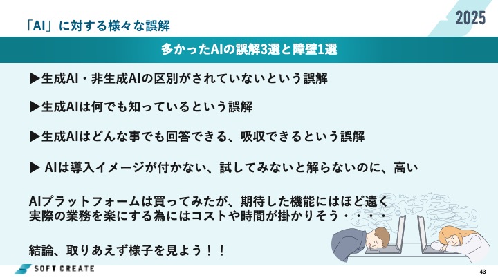 (2)AI導入の「誤解」と「障壁」を知る