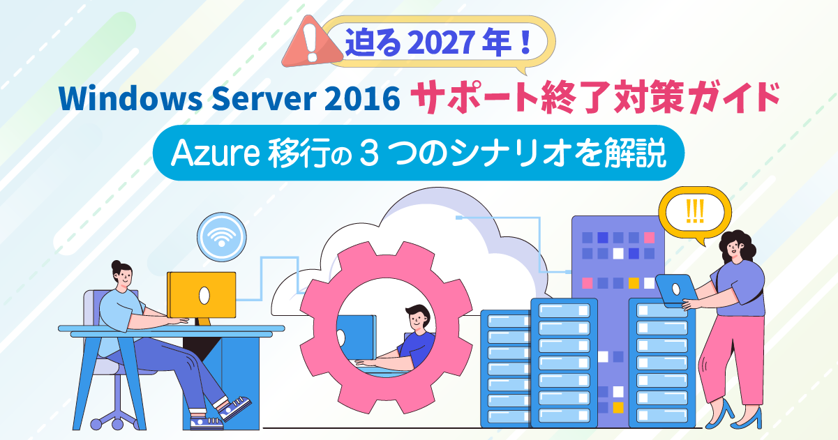 Windows Server 2016 サポート終了対策ガイド｜Azure 移行の3つの
