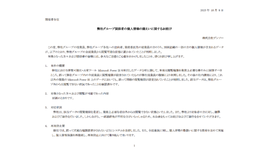 個人情報の漏えいに関するお詫び