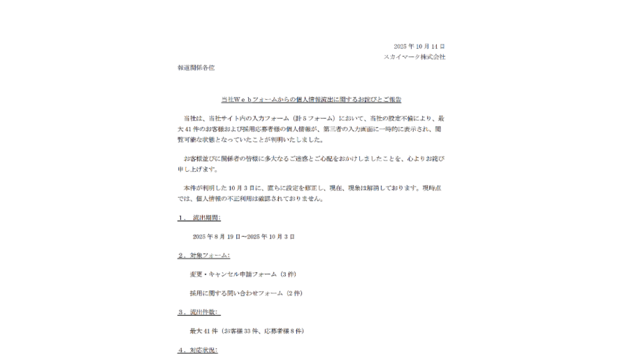 個人情報流出に関するお詫びとご報告